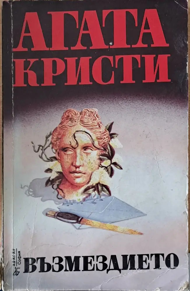 Възмездието (1306) - Книга
