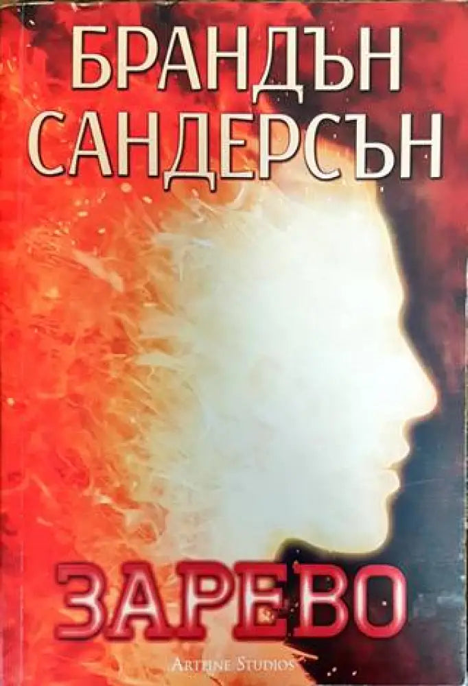 Възмездителите. Книга 2: Зарево - Книги