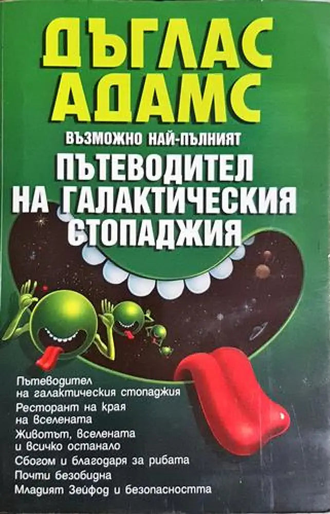 Възможно най-пълният пътеводител на галактическия стопаджия - Дъглас Адамс - Книга