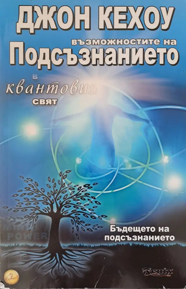 Възможностите на подсъзнанието в квантовия свят - Дребни забележки по кориците - Книги