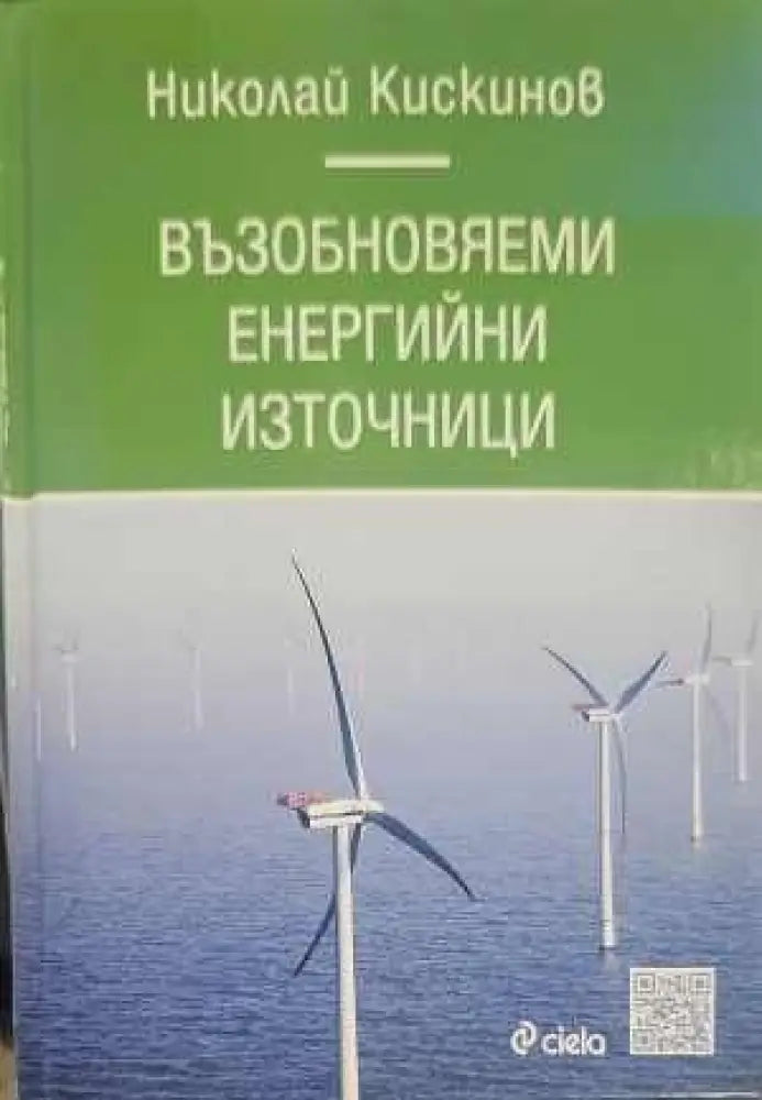 Възобновяеми енергийни източници - Книги