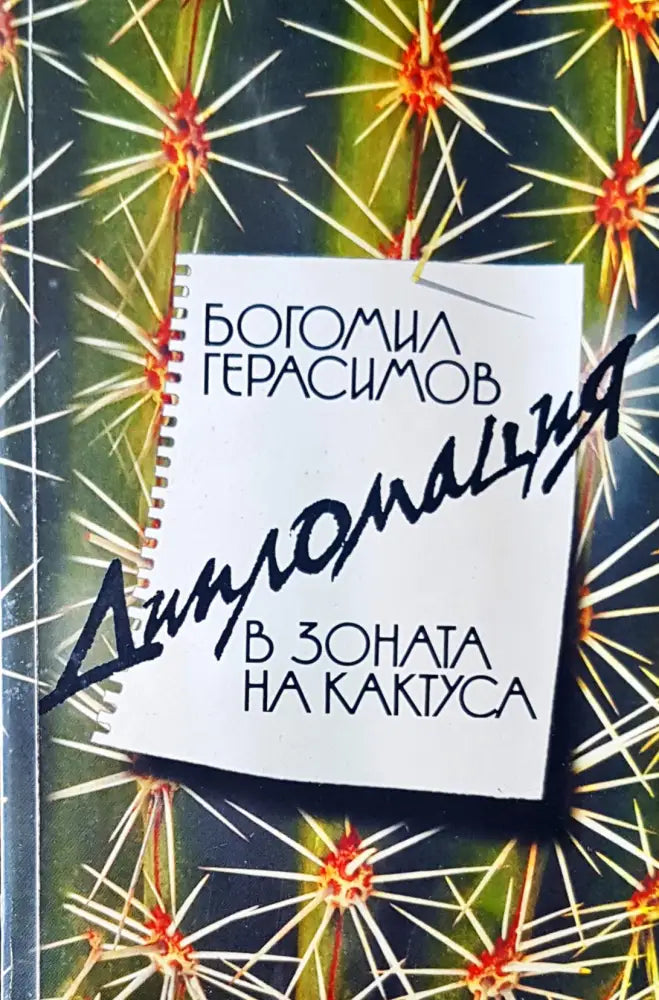 В зоната на кактуса (684) - Книга