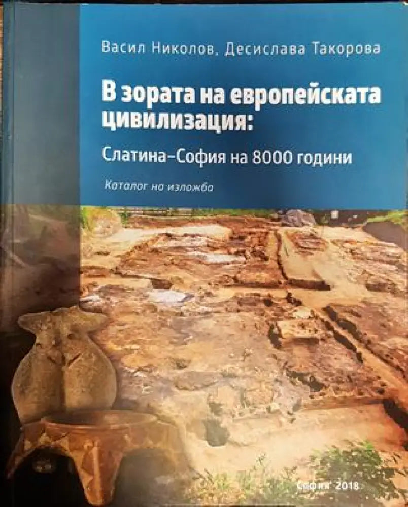 В зората на европейската цивилизация: Слатина - София на 8000 години - Книги