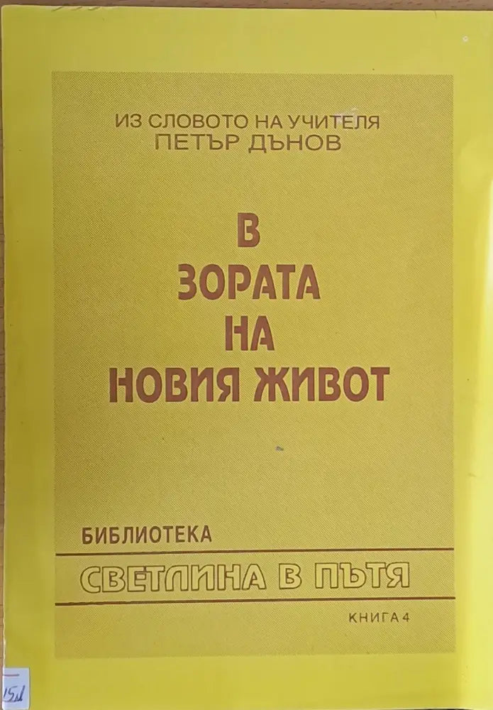 В зората на новия живот книга 4 - Книги