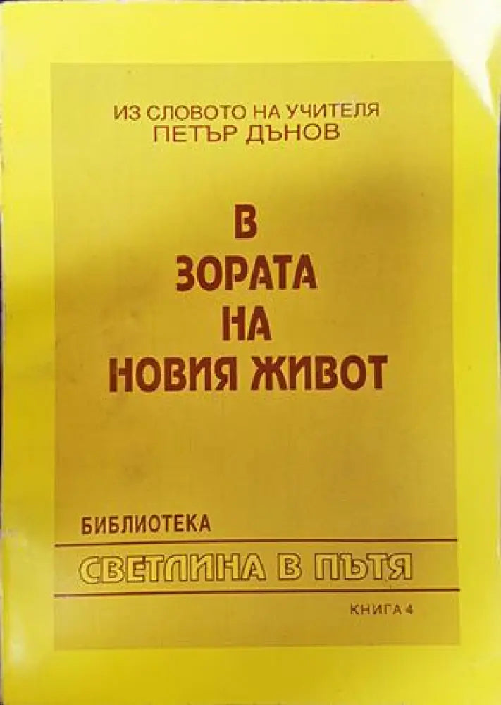 В зората на новия живот - Книги