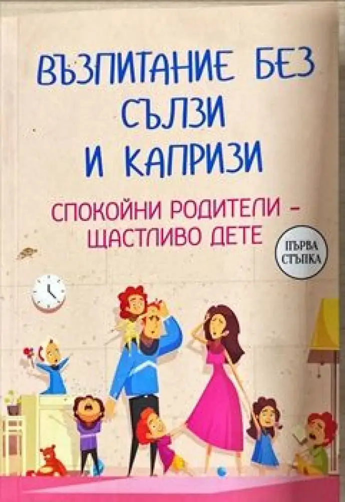 Възпитание без сълзи и капризи - Книги