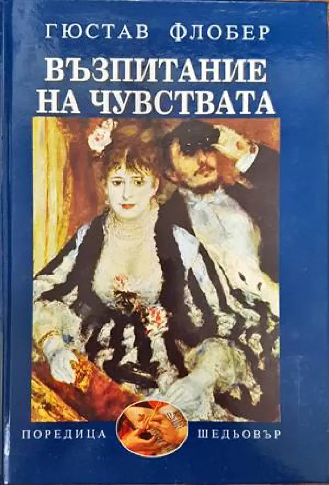 Възпитание на чувствата - Книги