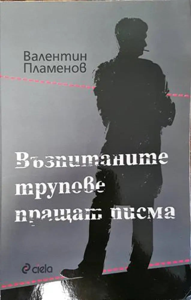 Възпитаните трупове пращат писма (3175)