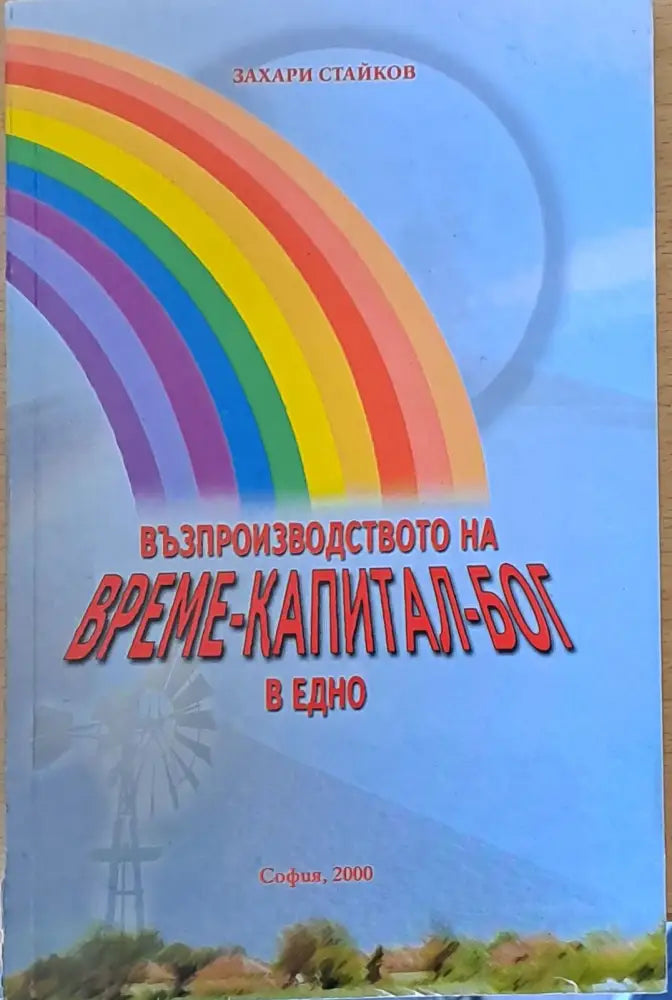 Възпроизводството на време-капитал-бог в едно - Книги