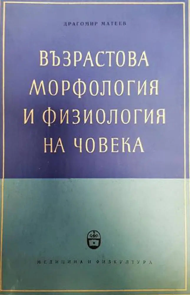 Възрастова морфология и физиология на човека - Книги