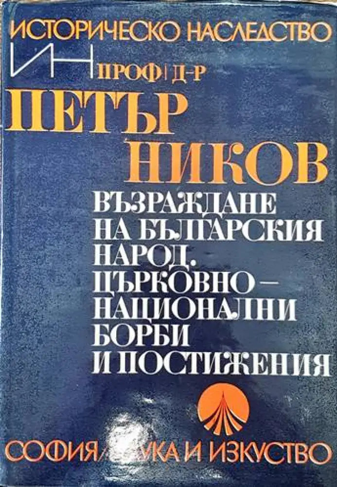 Възраждане на българския народ. Църковно-национални борби и постижения (2648)