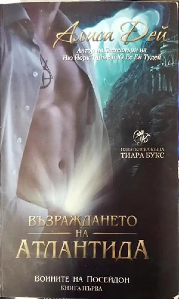 Възраждането на Атлантида. Книга 1: Воините на Посейдон (2938)
