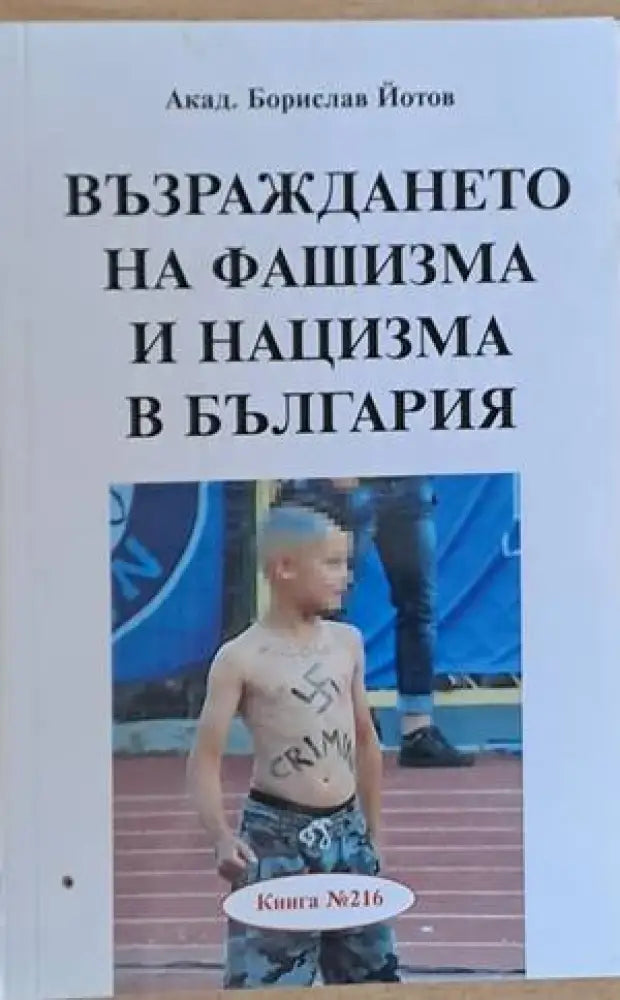 Възраждането на фашизма и нацизма в България - Книги