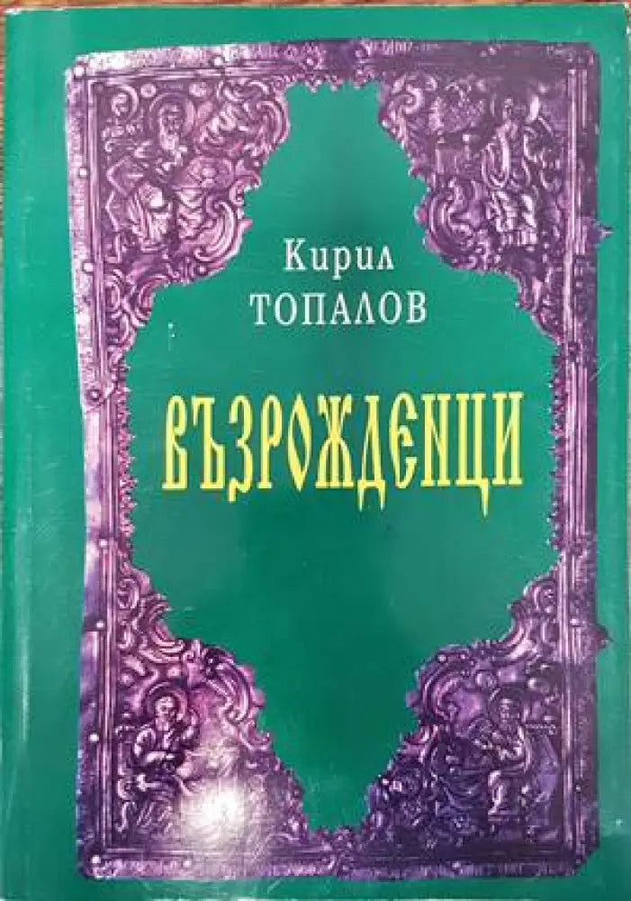 Възрожденци (308)
