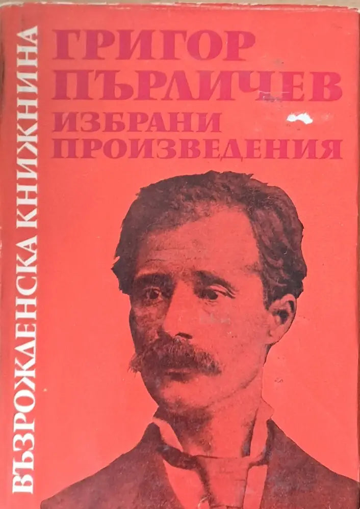 Възрожденска книжнина. Григор Пърличев: Избрани произведения - Книги