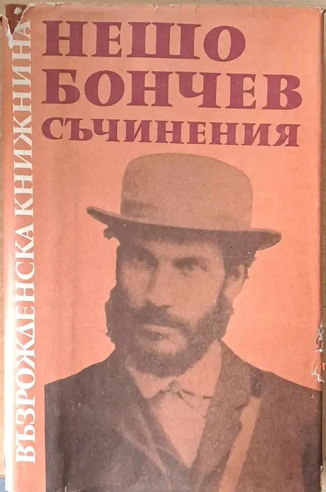 Възрожденска книжнина. Нешо Бончев: Съчинения - Книги
