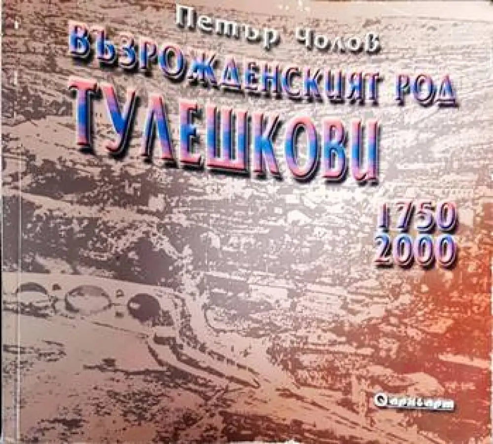 Възрожденският род Тулешкови 1750-2000 - Книги