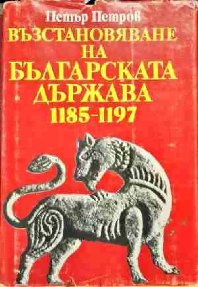 Възстановяване на българската държава 1185-1197 - Книга