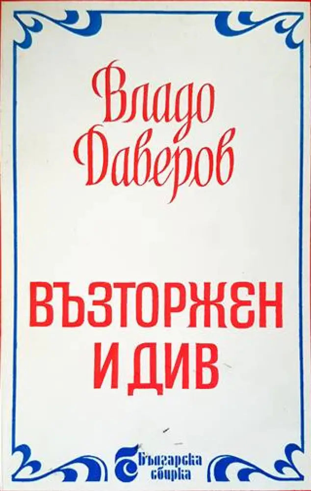 Възторжен и див (1439) - Книга