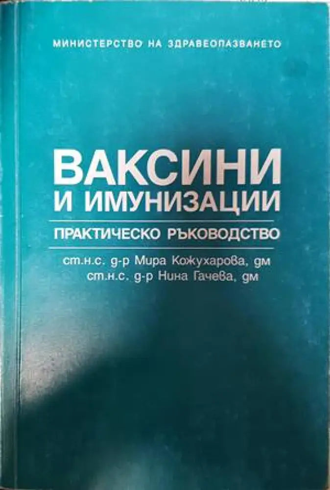 Ваксини и имунизации (1383)