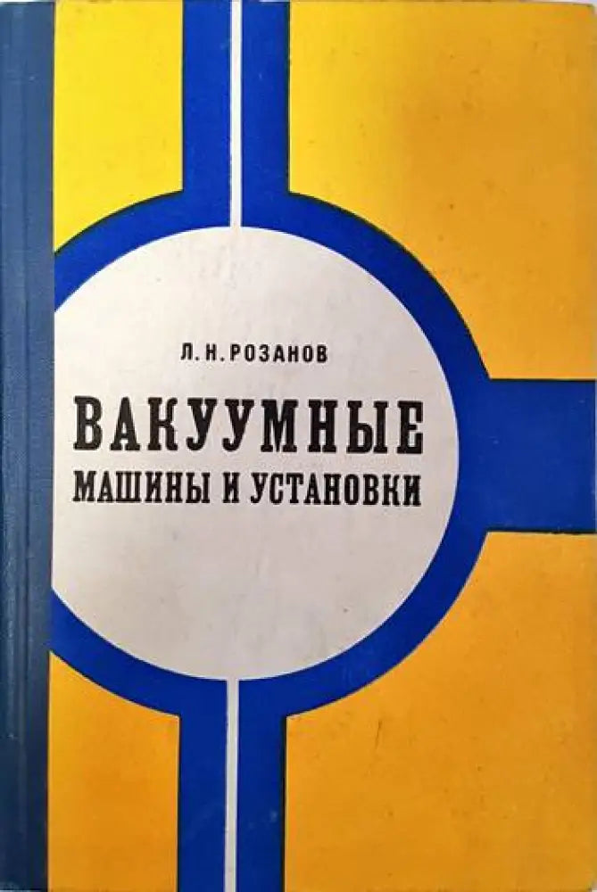 Вакуумные машини и установки - Книги