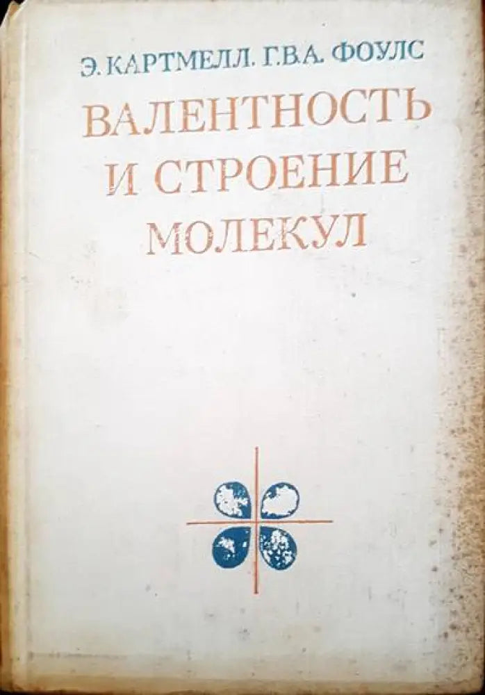 Валентность и строение молекул - Книги