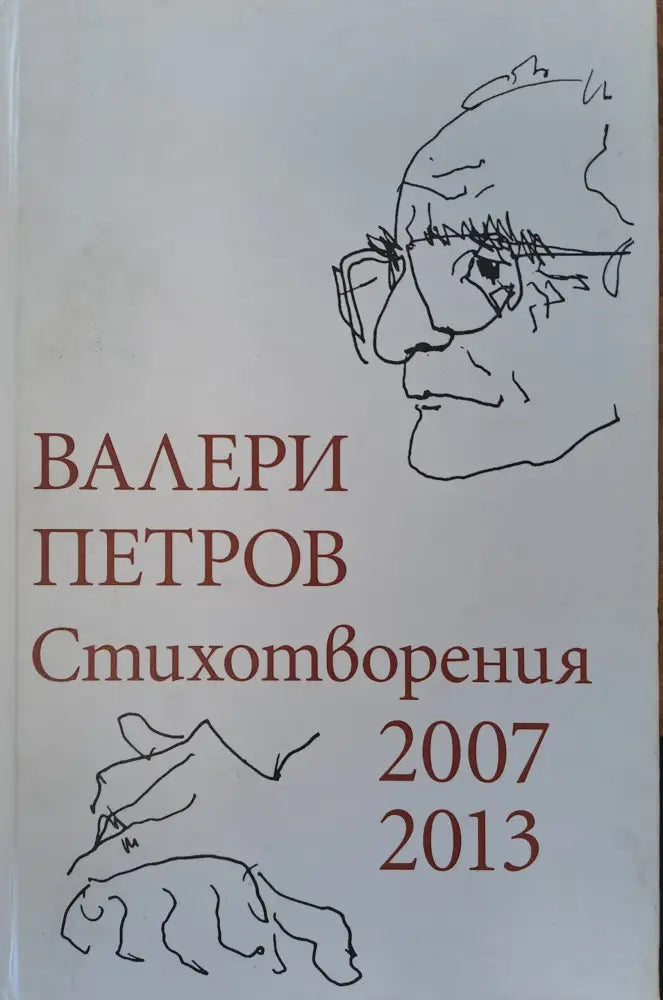 Валери Петров - стихотворения - Книги