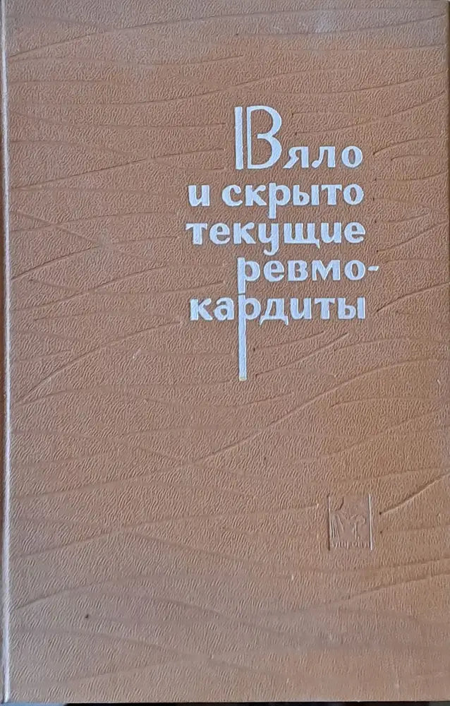 Вяло и скрыто текущие ревмокардиты (Клиника и диагностика) - Книги