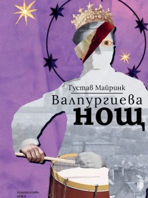 Валпургиева нощ (2081)