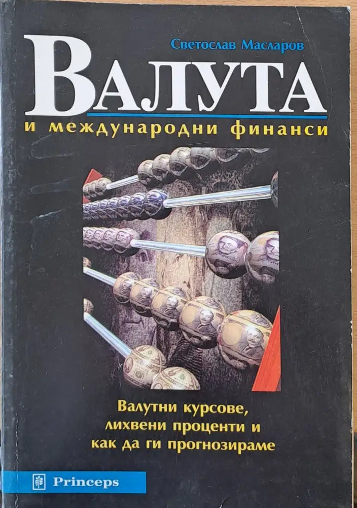 Валута и международни финанси - Книги