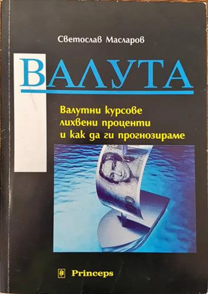 Валута: Валутни курсове, лихвени проценти и как да ги прогнозираме (1006)