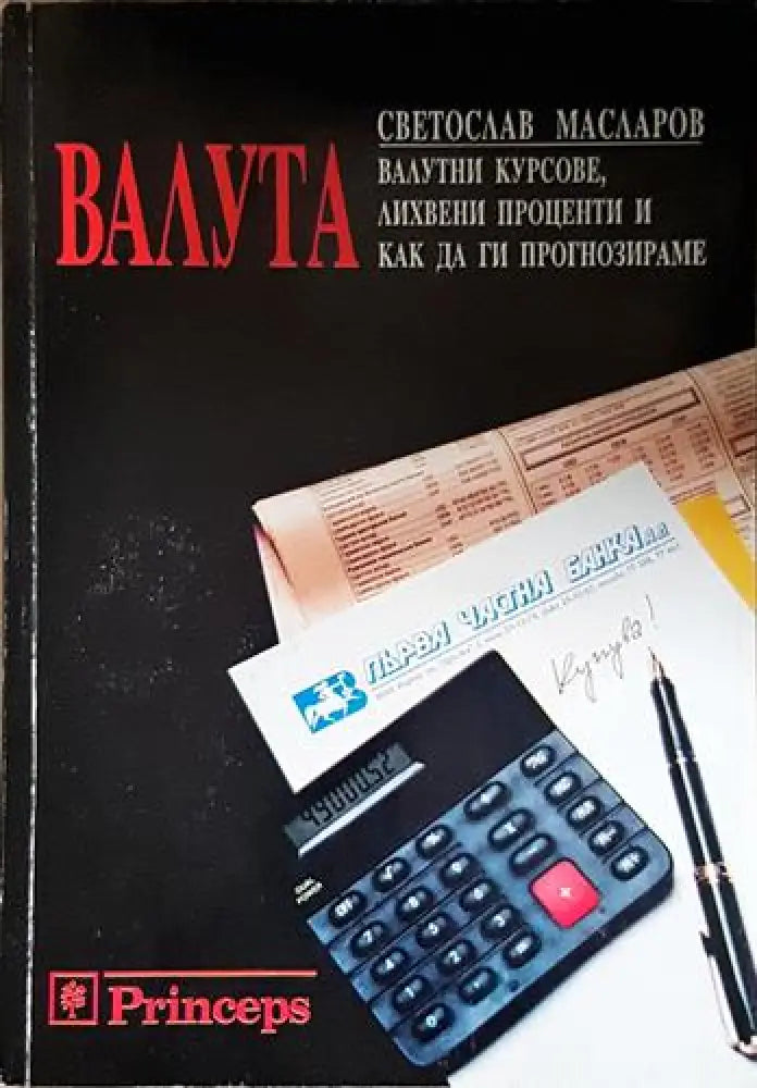 Валута: Валутни курсове лихвени проценти и как да ги прогнозираме-СМ - Книга