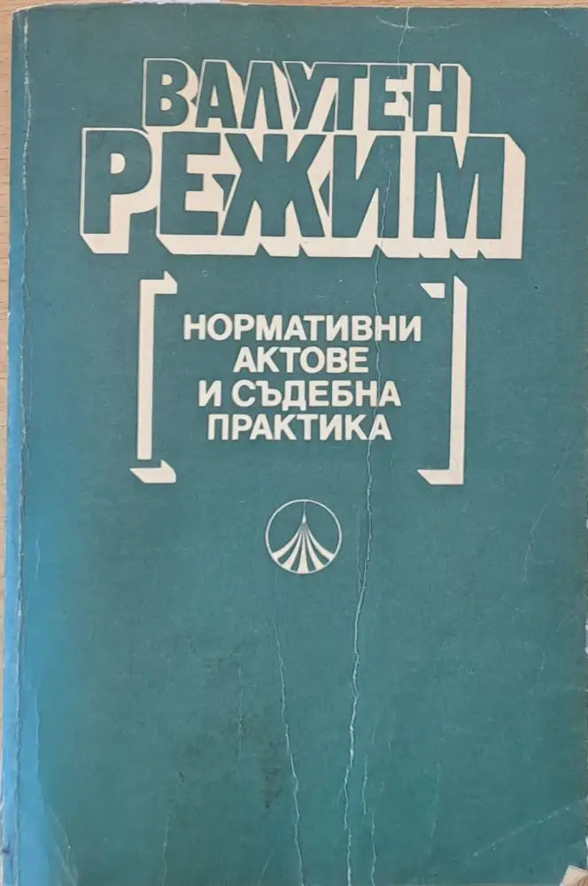 Валутен режим. Нормативни актове и съдебна практика - Книги