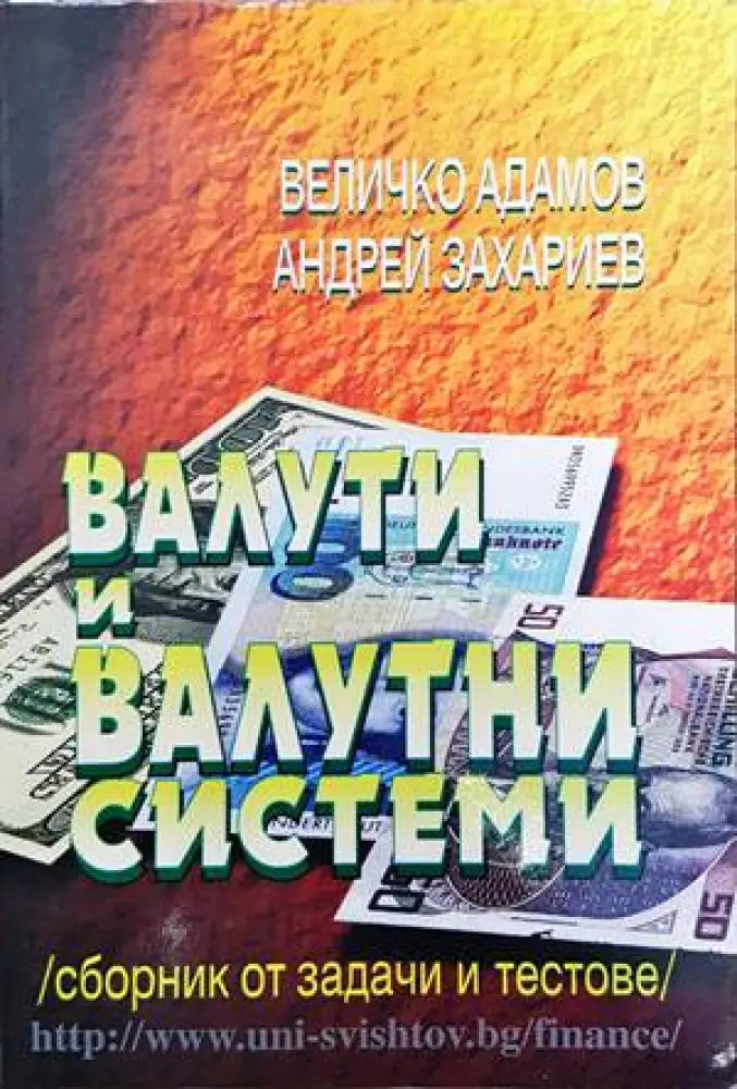Валути и валутни системи (781)