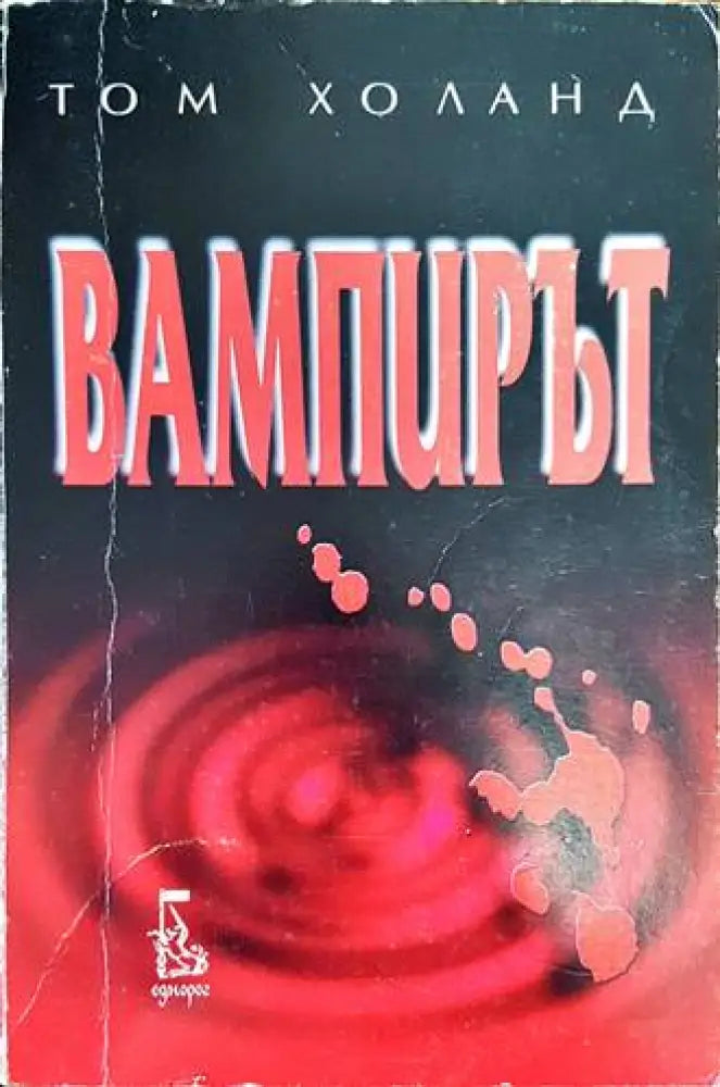 Вампирът - Книги