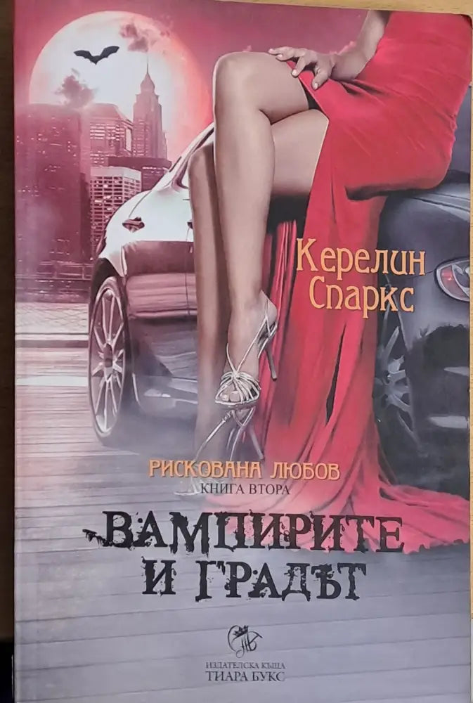 Вампирите и градът - Книги
