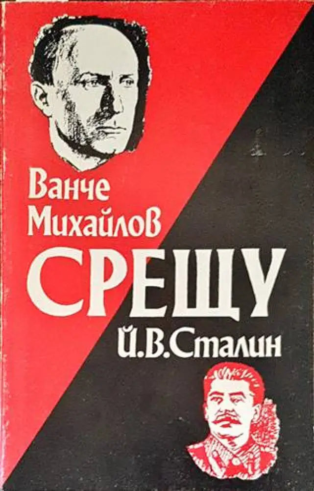 Ванче Михайлов срещу Й. В. Сталин - Книги