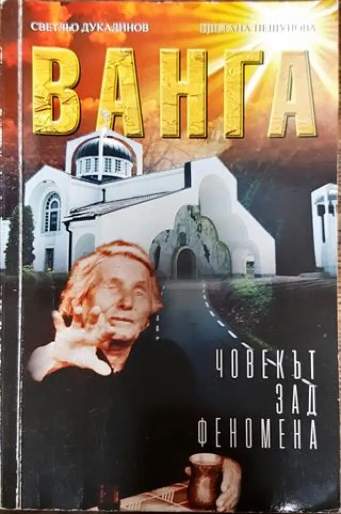 Ванга - човекът зад феномена - Книги