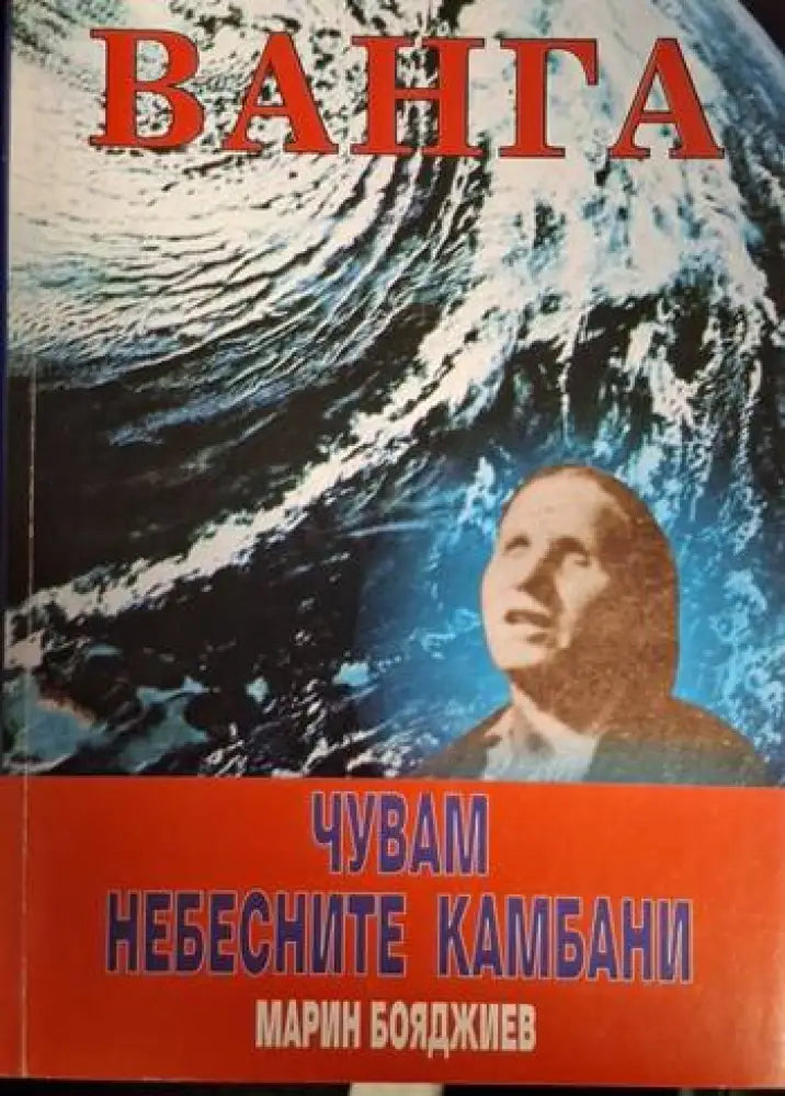 Ванга: Чувам небесните камбани (5763) - Книга