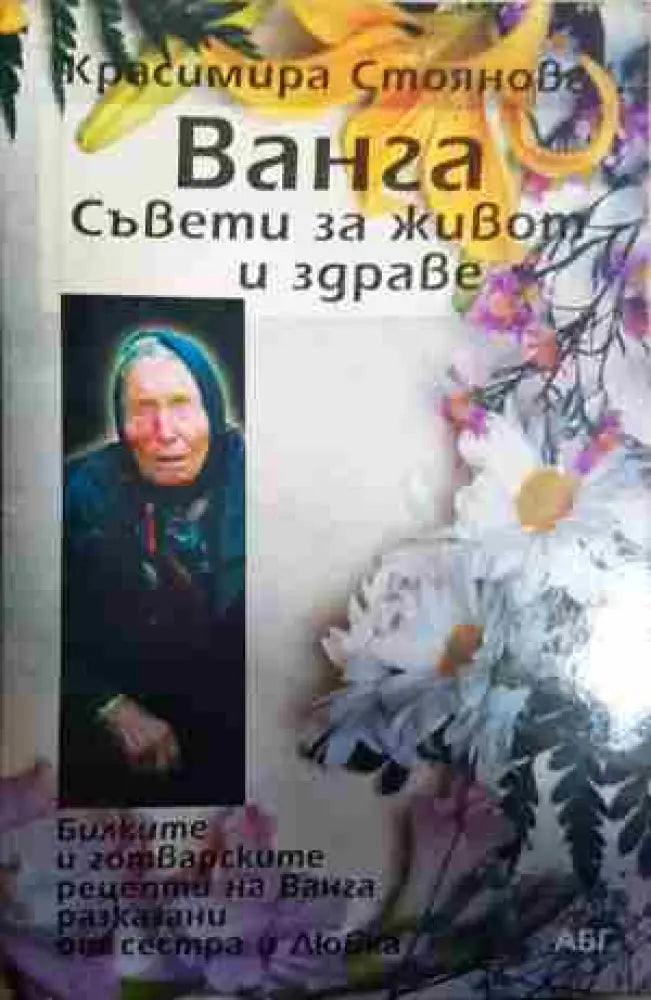 Ванга: Съвети за живот и здраве - Книга