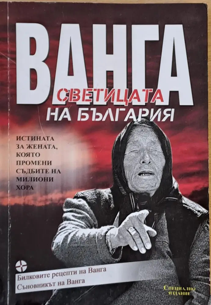 Ванга светицата на България - Книги