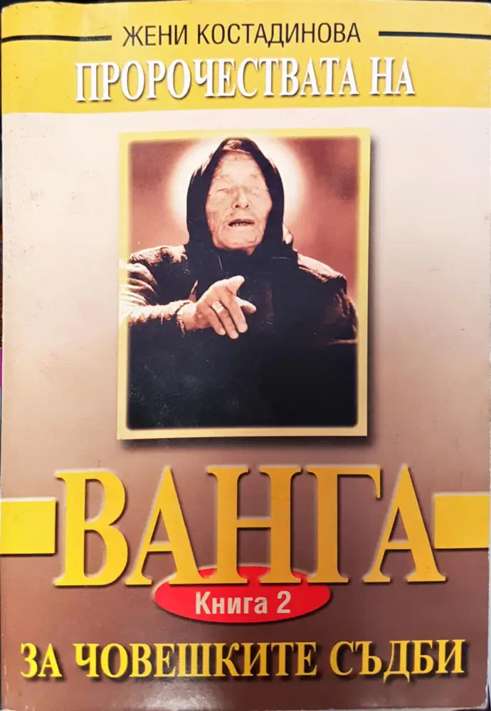 Ванга за човешките съдби (924) - Книга