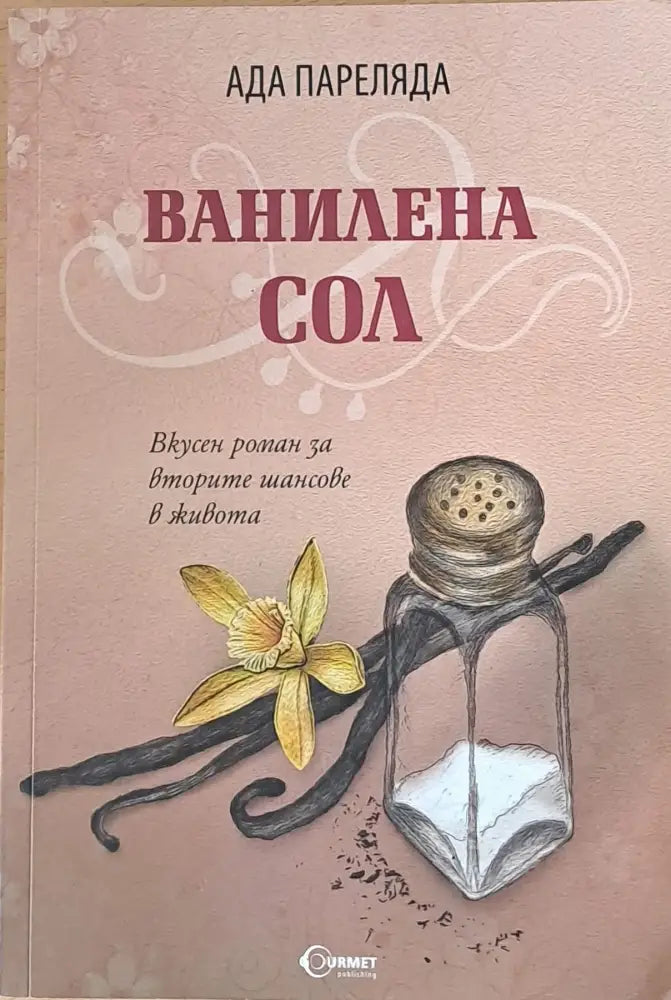 Ванилена сол - Книги
