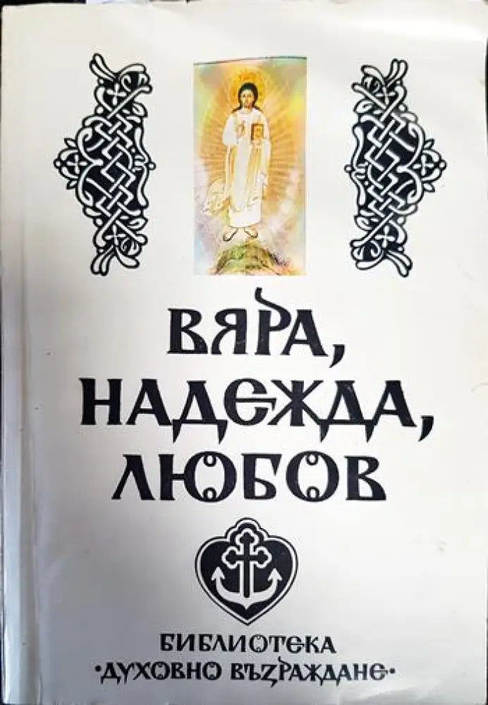 Вяра, надежда, любов (1289)