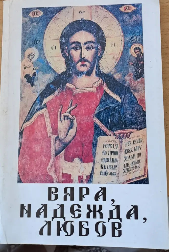 Вяра, надежда, любов (234)