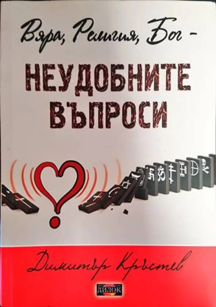 Вяра Религия Бог - неудобните въпроси - Книги