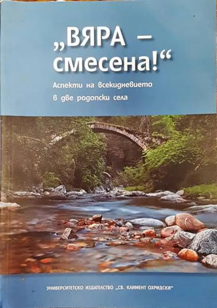 ’Вяра - смесена!’. Аспекти на всекидневието в две родопски села - Книги