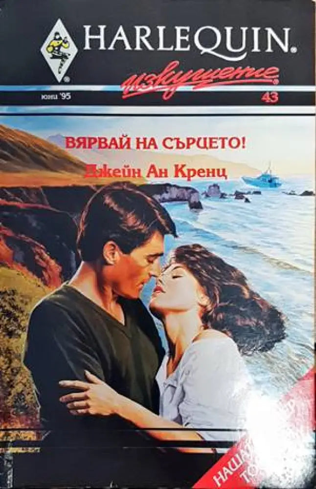 Вярвай на сърцето! - Книги