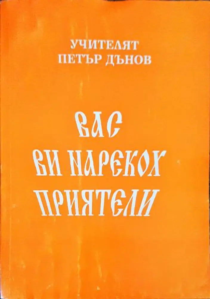 Вас ви нарекох приятели - Книги