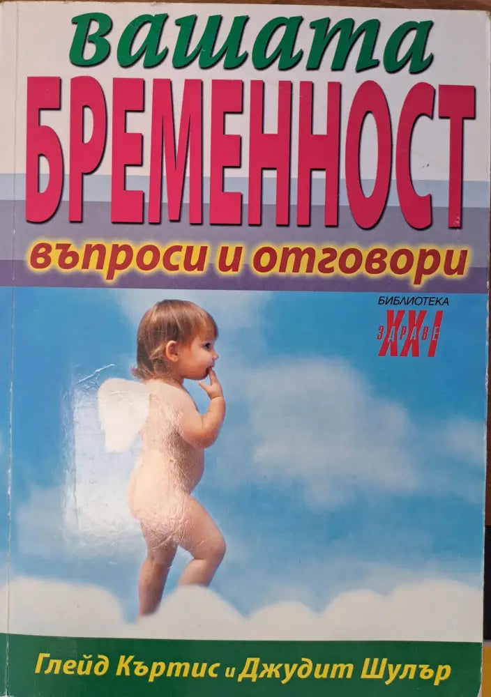 Вашата бременност - Книги